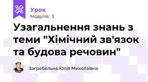 Узагальнення знань з теми "Хімічний зв'язок та будова речовин"