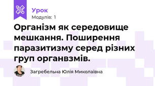 Організм як середовище мешкання. Поширення паразитизму серед різних груп органвзмів.