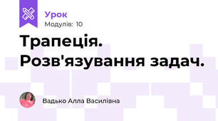 Трапеція. Розв'язування задач.