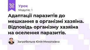 Адаптації паразитів до мешкання в організмі хазяїна. Відповідь організму хазяїна на оселення паразитів.