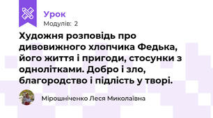 Художня розповідь про дивовижного хлопчика Федька, його життя і пригоди, стосунки з однолітками. Добро і зло, благородство і підлість у творі.