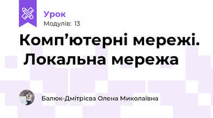 Комп’ютерні мережі.  Локальна мережа