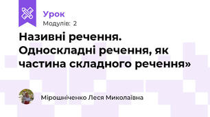 Називні речення. Односкладні речення, як частина складного речення»