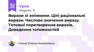 Вирази зі змінними. Цілі раціональні вирази. Числове значення виразу. Тотожні перетворення виразів. Доведення тотожностей