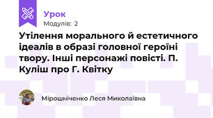 Утілення морального й естетичного ідеалів в образі головної героїні твору. Інші персонажі повісті. П. Куліш про Г. Квітку