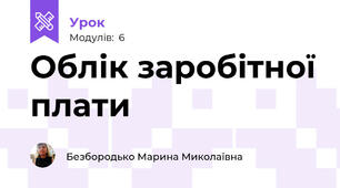 Облік заробітної плати