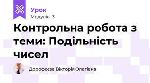 Контрольна робота з теми: Подільність чисел