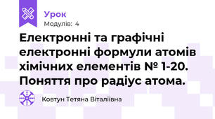 Електронні та графічні електронні формули атомів хімічних елементів № 1-20. Поняття про радіус атома.
