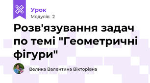 Розв'язування задач по темі "Геометричні фігури"