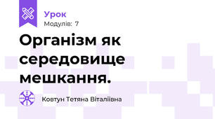 Організм як середовище мешкання.