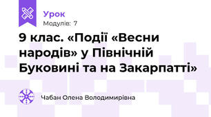 9 клас. «Події «Весни народів» у Північній Буковині та на Закарпатті»