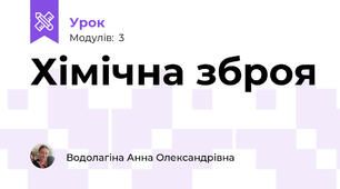 Хімічна зброя