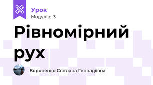 Рівномірний рух