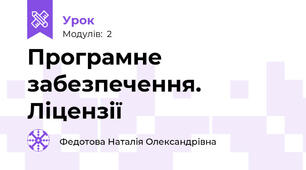 Програмне забезпечення. Ліцензії