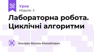 Лабораторна робота. Циклічні алгоритми