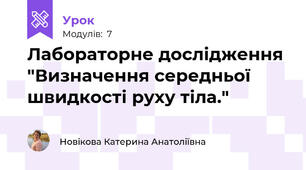 Лабораторне дослідження "Визначення середньої швидкості руху тіла."