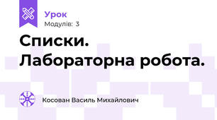 Списки. Лабораторна робота.