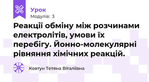 Реакції обміну між розчинами електролітів, умови їх перебігу. Йонно-молекулярні рівняння хімічних реакцій.