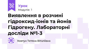 Виявлення в розчині гідроксид-іонів та йонів Гідрогену. Лабораторні досліди №1-3