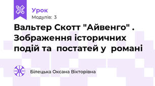 Вальтер Скотт "Айвенго" . Зображення історичних подій та  постатей у  романі