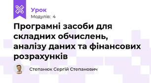 Програмні засоби для складних обчислень, аналізу даних та фінансових розрахунків