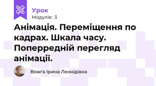 Анімація. Переміщення по кадрах. Шкала часу. Поперредній перегляд анімації.