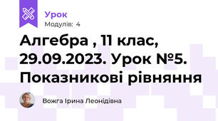 Алгебра , 11 клас, 29.09.2023. Урок №5.  Показникові рівняння