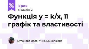 Функція у = k/x, її графік та властивості