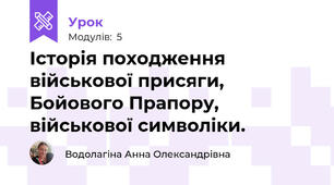 Історія походження військової присяги, Бойового Прапору, військової символіки.