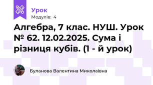 Алгебра, 7 клас. НУШ. Урок № 62. 12.02.2025. Сума і різниця кубів. (1 - й урок)