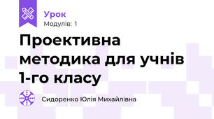Проективна методика для учнів 1-го класу