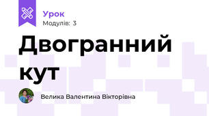 Двогранний кут