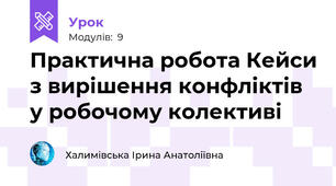 Практична робота Кейси з вирішення конфліктів у робочому колективі