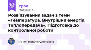 Розв’язування задач з теми «Температура. Внутрішня енергія. Теплопередача». Підготовка до контрольної роботи