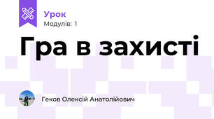 Гра в захисті