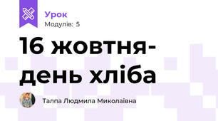 16 жовтня- день хліба