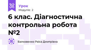 6 клас. Діагностична контрольна робота №2
