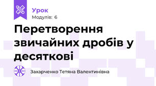 Перетворення звичайних дробів у десяткові