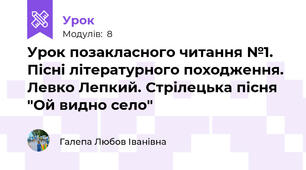 Урок позакласного читання №1. Пісні літературного походження. Левко Лепкий. Стрілецька пісня "Ой видно село"