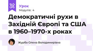 Демократичні рухи в Західній Європі та США в 1960–1970-х роках