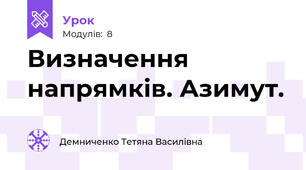 Визначення напрямків. Азимут.
