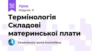 Термінологія Складові материнської плати