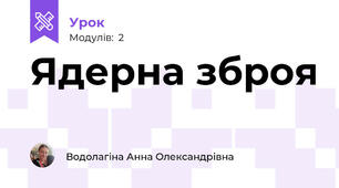 Ядерна зброя