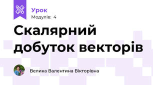 Скалярний добуток векторів 