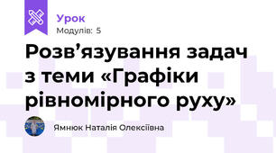 Розв’язування задач з теми «Графіки рівномірного руху»