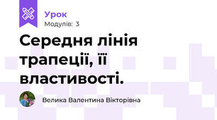 Середня лінія трапеції, її властивості.