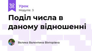 Поділ числа в даному відношенні 