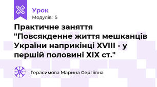 Практичне заняття "Повсякденне життя мешканців України наприкінці ХVІІІ - у першій половині ХІХ ст."