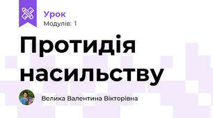 Протидія насильству