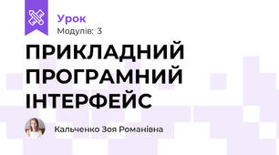 ПРИКЛАДНИЙ ПРОГРАМНИЙ ІНТЕРФЕЙС